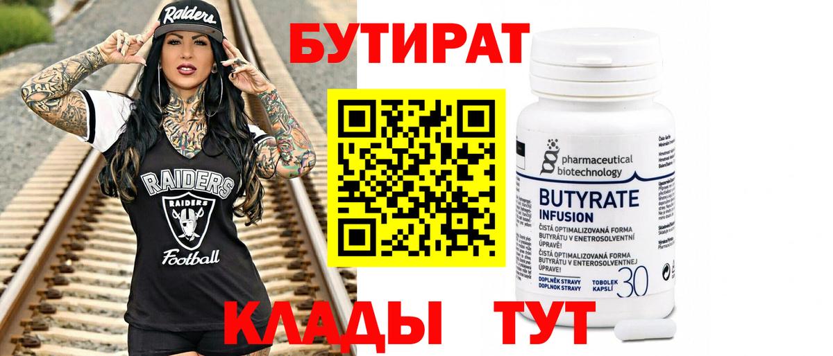 Кувандык  БУТИРАТ  Вход с VPN  Бутират 99% 