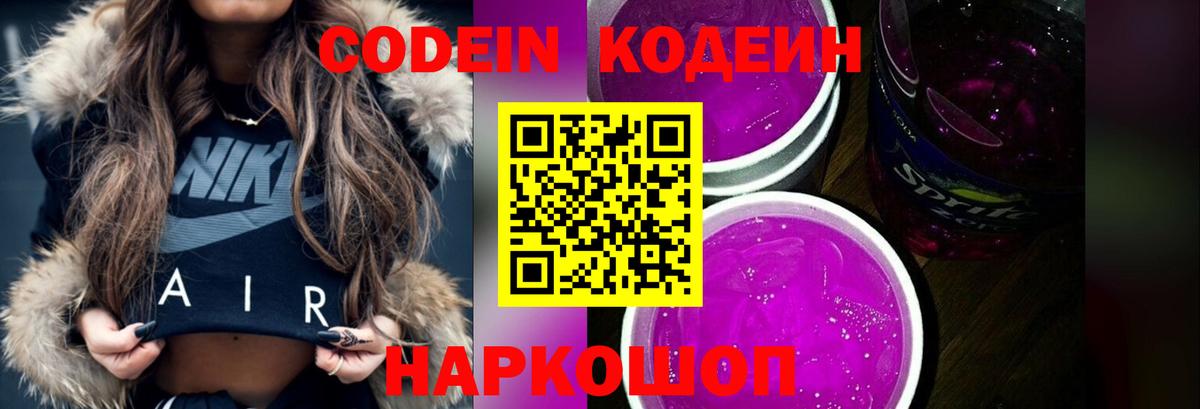 Кодеин Purple Drank  Вход с VPN  Кувандык 